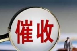 自贡讨债公司成功追回拖欠八年欠款50万成功案例